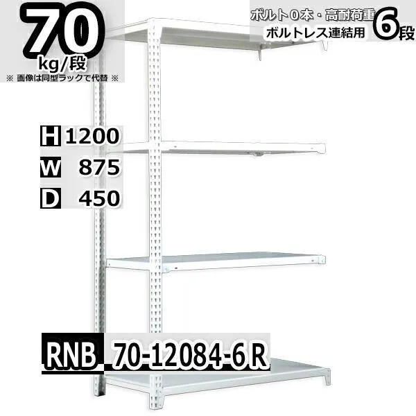 スチールラック   幅87×奥行45×高さ120cm 6段  耐荷重70kg/段 中量棚 業務用    W87×D45×H120cm連結用(支柱２本) スチール棚 収納 棚