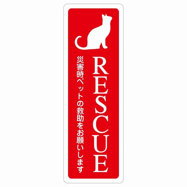 RESCUE レスキュー ペット救助 猫 サインステッカー シール ねこいます 動物います 目印 長方形 縦書き 災害 防災備品 救急 緊急安全対策 注意喚起 警告 お願い 防水 屋内 屋外 ピクトサイン 表示 案内 場所 看板 施設 おしゃれ シンプル