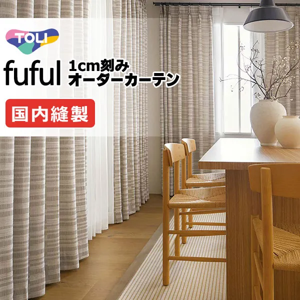 東リ fuful フフル オーダーカーテン TKF11111 タテ