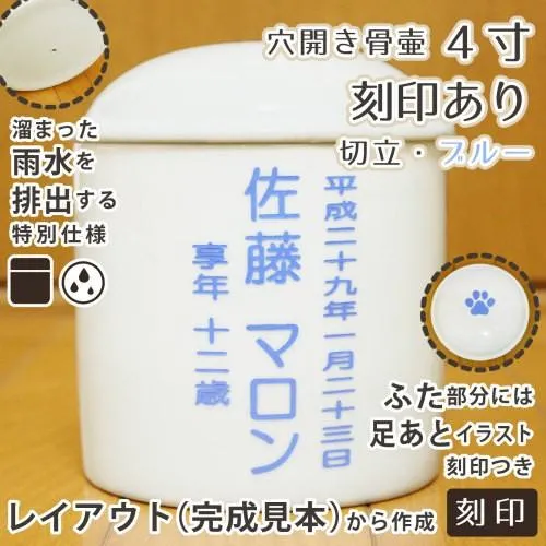 ペット骨壷 水抜き用 穴開き 4寸（約15cm) 刻印あり ブルー 白 並