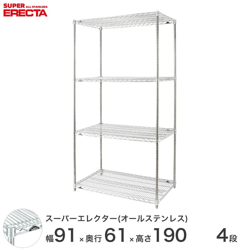 エレクター ERECTA オールステンレスエレクター シルバー ステンレスラック ステンレスシェルフ ワイヤーラック 収納ラック 業務用 オフィス 会社 幅90×奥行60×高さ190 4段 SLS95PS1900SW4