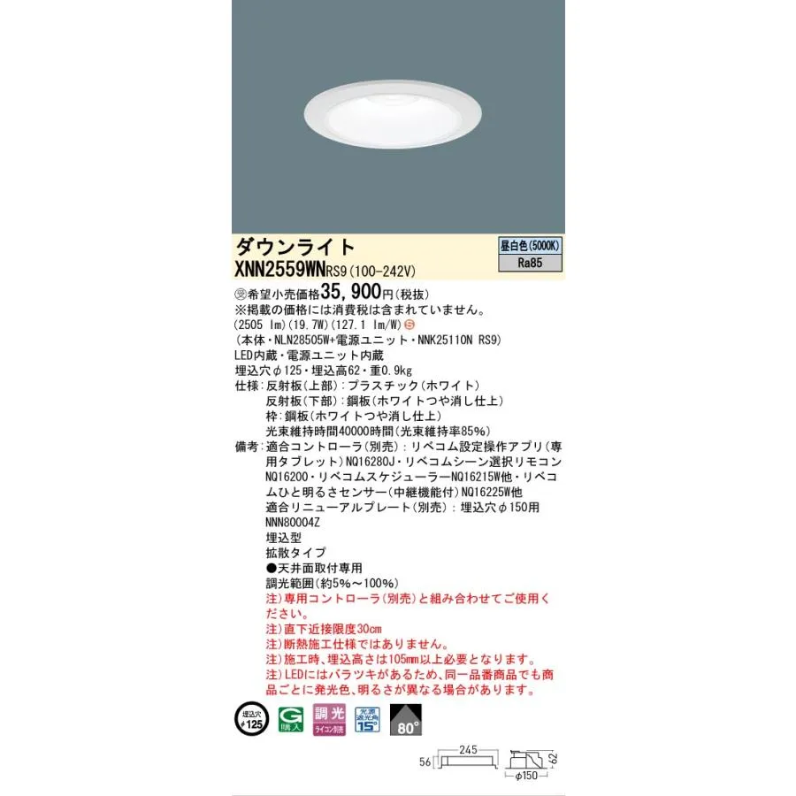 安心のメーカー保証 受注生産品  パナソニック施設 XNN2559WNRS9 『NLN28505W＋NNK25110NRS9』 ダウンライトLED Ｈ区分