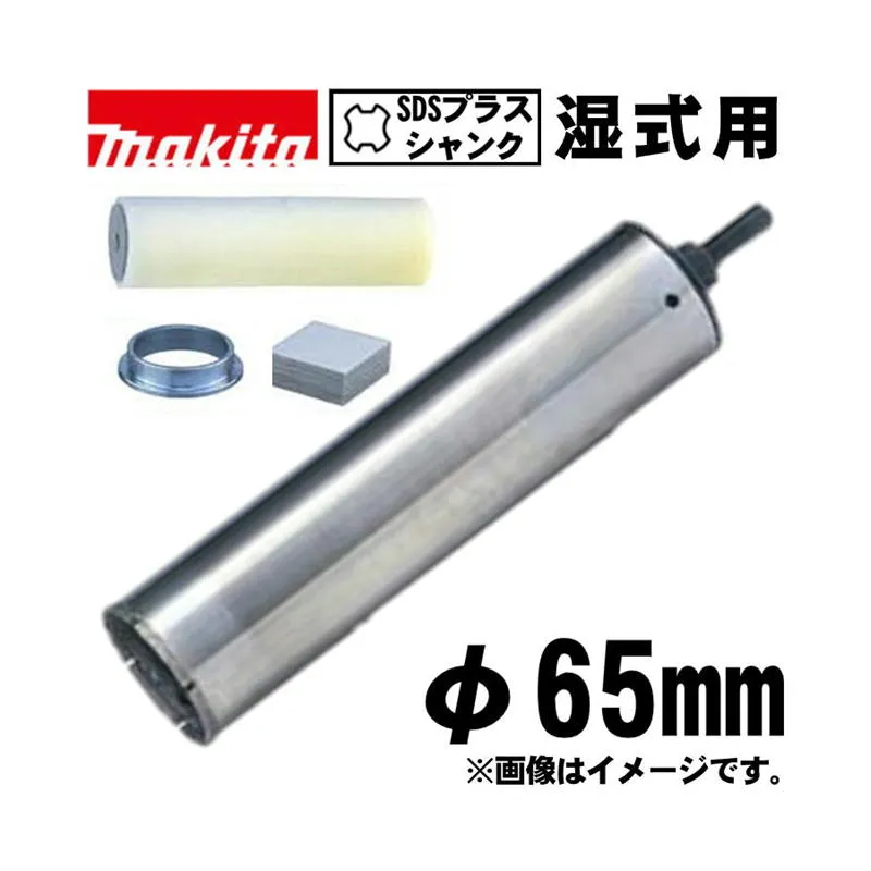＼ランキング入賞／ マキタ(makita) A-74136 ハイチップ湿式ダイヤモンドコアビット 65mm スポンジ付 (SDSプラスシャンク・穴あけ深さ：180mm・回転で使用)