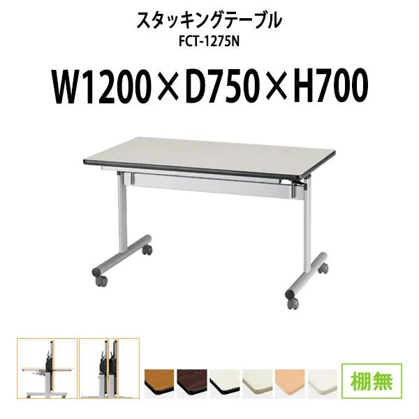 スタッキングテーブル 1200 FCT-1275N 幅1200x奥行750xH700mm 棚なし 長机 折りたたみ キャスター付き 会議用テーブル 折畳  ミーティングテーブル