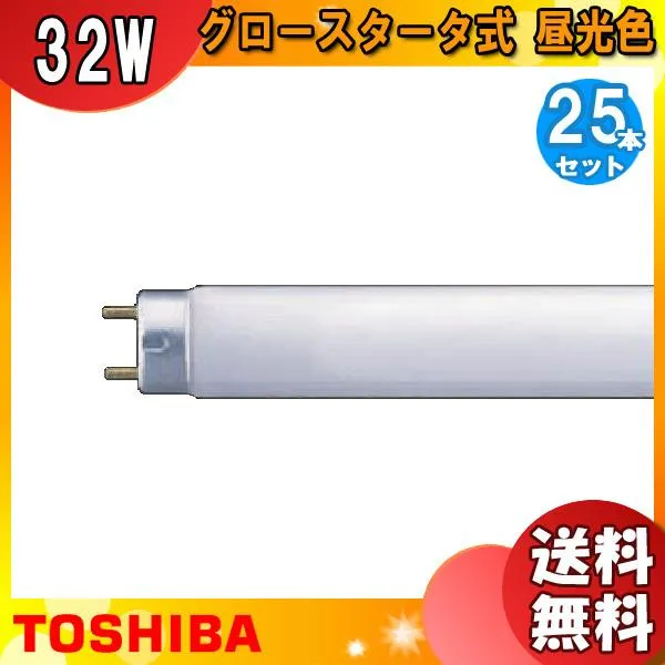 [25本セット]東芝 FL32S・EX-D-H 蛍光灯 32形 32W グロースタータ式 3波長形 昼光色 FL32SEXDH「送料無料」