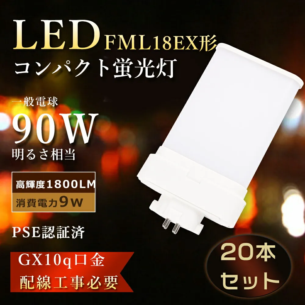 【特売20本】FML18形 LEDコンパクト蛍光灯 FML18EXL LEDツイン蛍光灯 FML18EX-N LED化 FML18EX-D コンパクト蛍光灯 18W形 LED蛍光灯 FML18EX-L コンパクト形蛍光灯LED 3波長形 FML18EXW FML18EXN FML18EXD ledに交換 FML18W ツイン蛍光灯LED電球 9W消費電力1800LM GX10q口金
