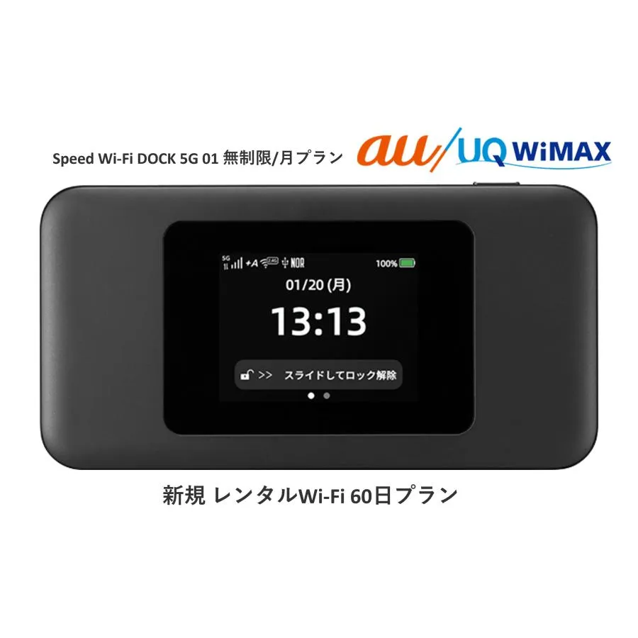 往復送料無料 即日発送 Speed Wi-Fi DOCK 5G 01ドックなし【レンタル WiFi 国内】 レンタル WiFiルーター 60日プラン au ワイマックス WiFi