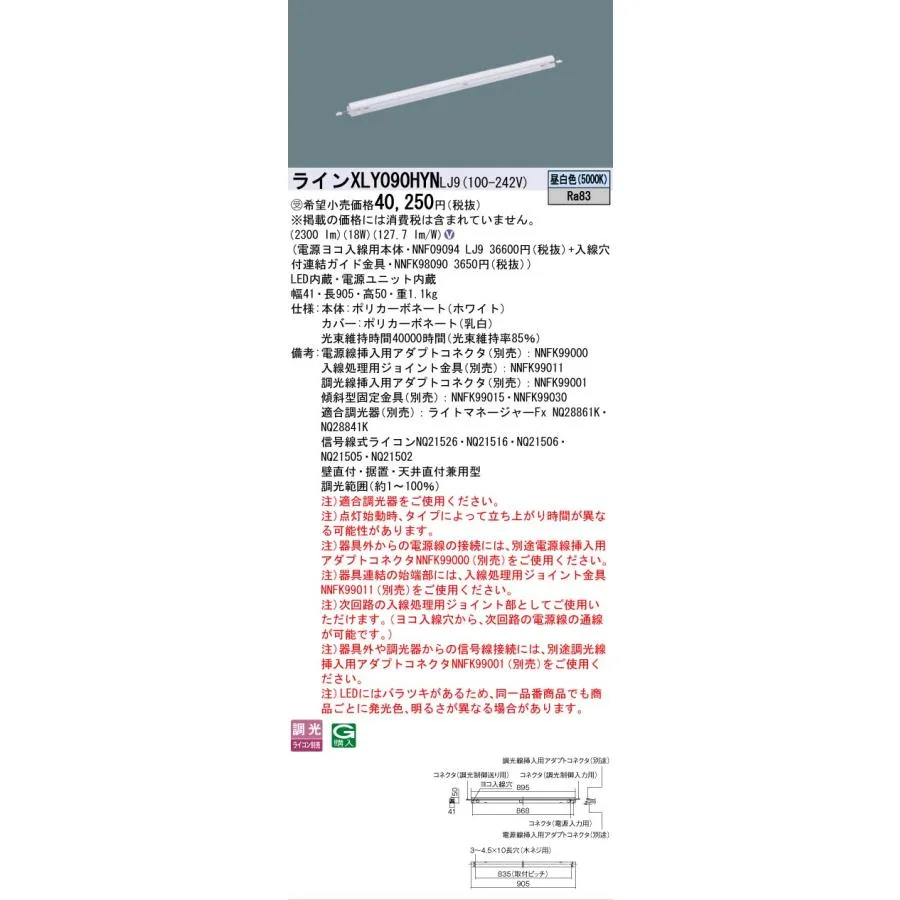 安心のメーカー保証 受注生産品  パナソニック施設 XLY090HYNLJ9 『NNF09094LJ9＋NNFK98090』 ベースライト 建築化照明器具LED Ｎ区分