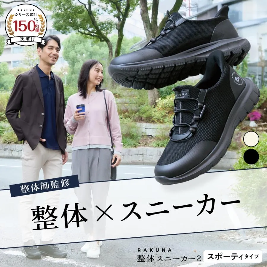 RAKUNA ラクナ 整体スニーカー2 スポーティタイプ スニーカー 整体師監修 足裏アーチ 足腰ラク 手を使わずに履ける 軽量 防水 滑りにくい メンズ レディース