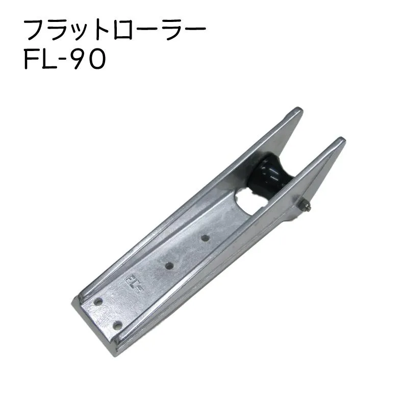 フラットローラー FL-90 アンカー 引上げ 引きあげ 船首 ボート 船舶