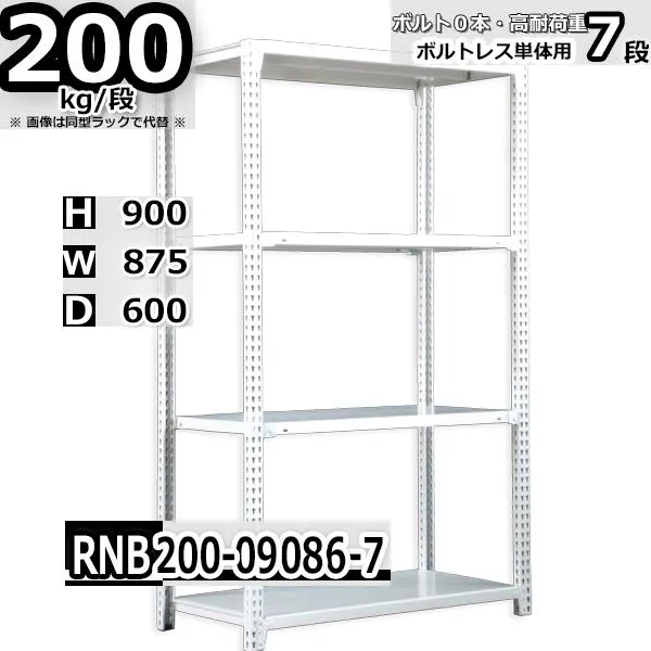 スチールラック   幅87×奥行60×高さ90cm 7段  耐荷重200kg/段 中量棚 業務用   W87×D60×H90cm単体用(支柱４本) スチール棚 収納 棚