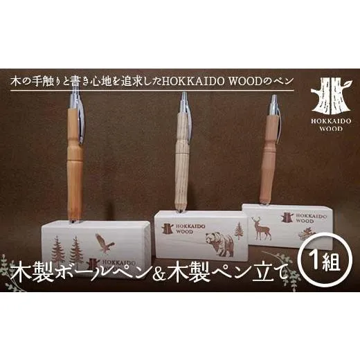 ふるさと納税 文房具・玩具 ボールペン 北海道 - 木製ボールペン、木製ペン立て 1組セット HOKKAIDO WOOD 木製 ボールペン ペン立て セット 日本製 北海道 木…
