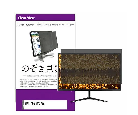 メディアフューチャー 覗き見防止 プライバシー フィルター MSI PRO MP271C 27インチ 保護 フィルム のぞき見防止 互換品 private-moni-k0001435926 販売単位：1枚