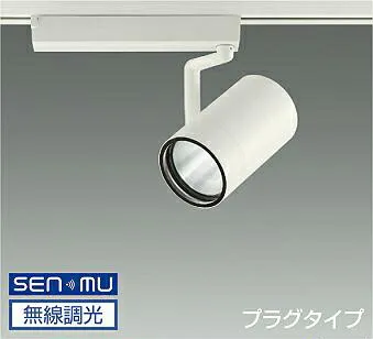 ＤＡＩＫＯ ＬＥＤスポットライト 白 ＣＤＭ－Ｔ７０Ｗ相当 （ＬＥＤ内蔵） 無線調光 無線制御システム別売 配線ダクトレール用 プラグタイプ 温白色 ３５００Ｋ 高演色 LZS-9105AWW8