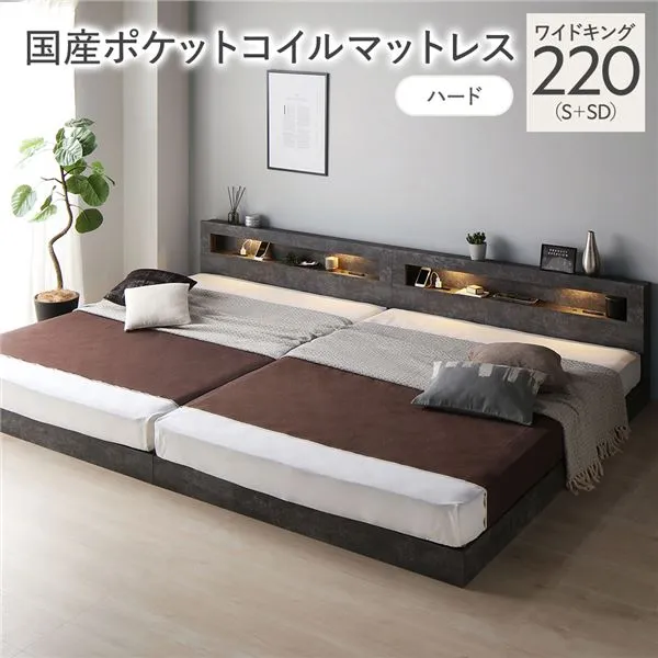 ベッド ワイドキング 220 S＋SD 国産ポケットコイルマットレス付 ハード ストーングレー 連結 低床 照明 コンセント 宮付 宮棚付 棚付 すのこ ロータイプ 頑丈 連結ベッド ベッドフレーム ローベッド すのこベッド フロアベッド 寝具 ワイドキングベッド[21]