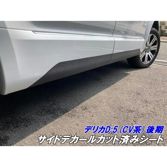 デリカD5 CV系後期 サイドデカールカット済シート 3Mシート使用カーボン柄グロスブラックなどカラー選択 三菱DELICA D:5 CV1W アクセサリー パーツ