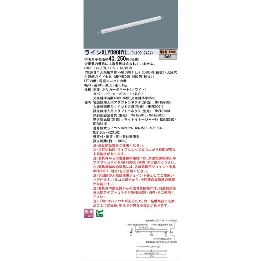 安心のメーカー保証 受注生産品  パナソニック施設 XLY090HYLLJ9 『NNF09091LJ9＋NNFK98090』 ベースライト 建築化照明器具LED Ｎ区分