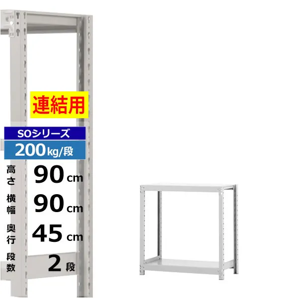 【クーポンあり】スチールラック 幅90 奥行45 高さ90 2段 ホワイトグレー 増連形式 200kg/段 SOシリーズ業務用 スチール棚 ボルトレス 軽中量棚 ラック 棚 収納棚 収納ラックオープンラック スチールシェルフ 整理棚 送料無料