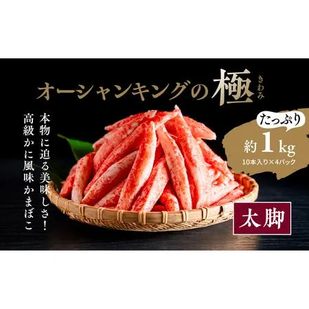 ふるさと納税 【オーシャンキングの極・太脚】10本入り×4パック 約1kg ｜ レシピ サラダ スープ お弁当 卵 卵焼き チャーハン 冷凍 副菜 簡.. 愛媛県松野町