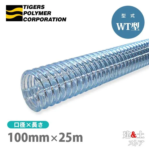 クリスタルホース 100mm×25m（カット） サクションホース WT型 呼称100径 タイガースポリマー 工業用ホース 農業用ホース 土木用ホース