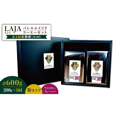 ふるさと納税 【3回定期便】ウイスキー樽で熟成されたバレルエイジドコーヒー≪粉タイプ≫ 200g×3回【ラオジャパン合同会社】 [FBR046] 佐賀県吉野ヶ里町