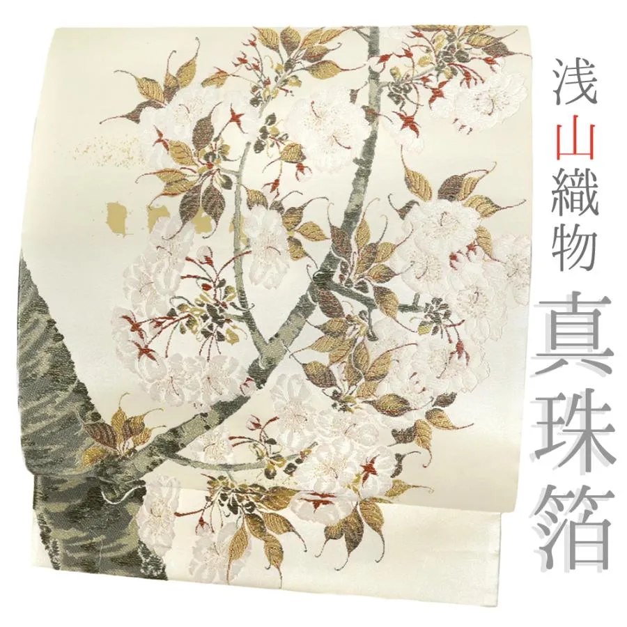 袋帯 正絹 浅山織物 真珠箔 白地 生成 桜 桜の木 西陣織 唐織 金糸 六通 着物 仕立て上がり 礼装用 フォーマル No.6-2206