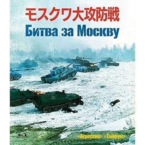 【取寄商品】BD/ドキュメンタリー/モスクワ大攻防戦(Blu-ray) 【Pアップ】