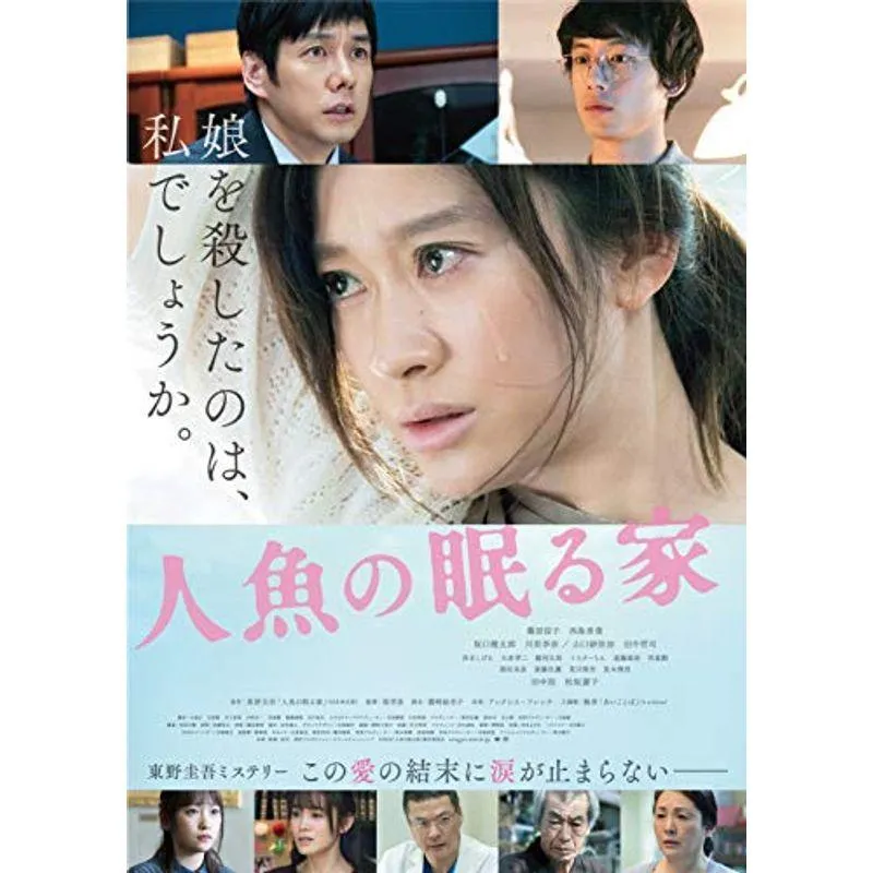 人魚の眠る家 豪華版(初回限定生産) Blu-ray