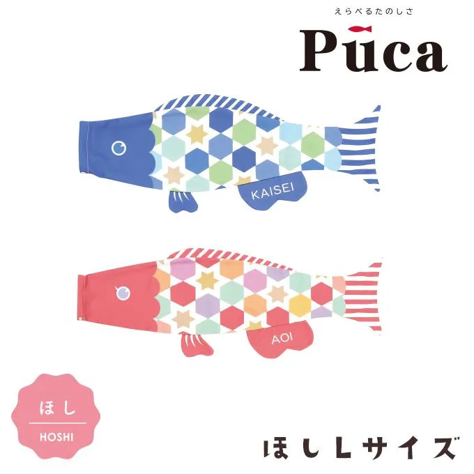 初節句 鯉のぼり 新プーカ Puca ほし Lサイズ 1m ブルー/600-955 ピンク/600-958 室内鯉のぼり/室内飾り/徳永こいのぼり おしゃれ