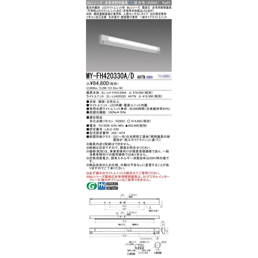 三菱 MY-FH420330A/D AHTN 非常用照明器具 階段灯 固定出力・段調光機能付 LEDライトユニット形 Myシリーズ 昼光色 40形 階段通路誘導灯兼用形 人感センサなし