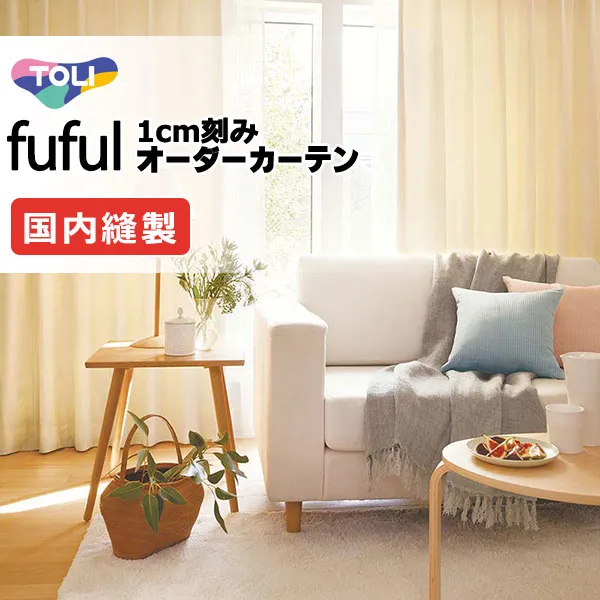 カーテン シェード 東リ フフル ソフトプリーツ縫製 約2倍ヒダ TKF11287・11288 ドレープ 幅375×高さ300cm迄