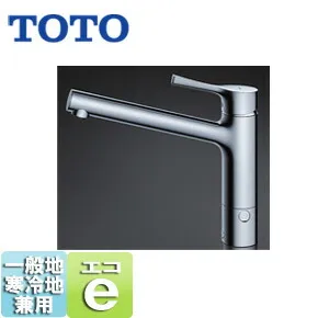 TOTO キッチン用蛇口 台 シングルレバー混合水栓 エコシングル水栓 アルカリ先端分岐 食器洗い乾燥機分岐 一般地 TKS05309J