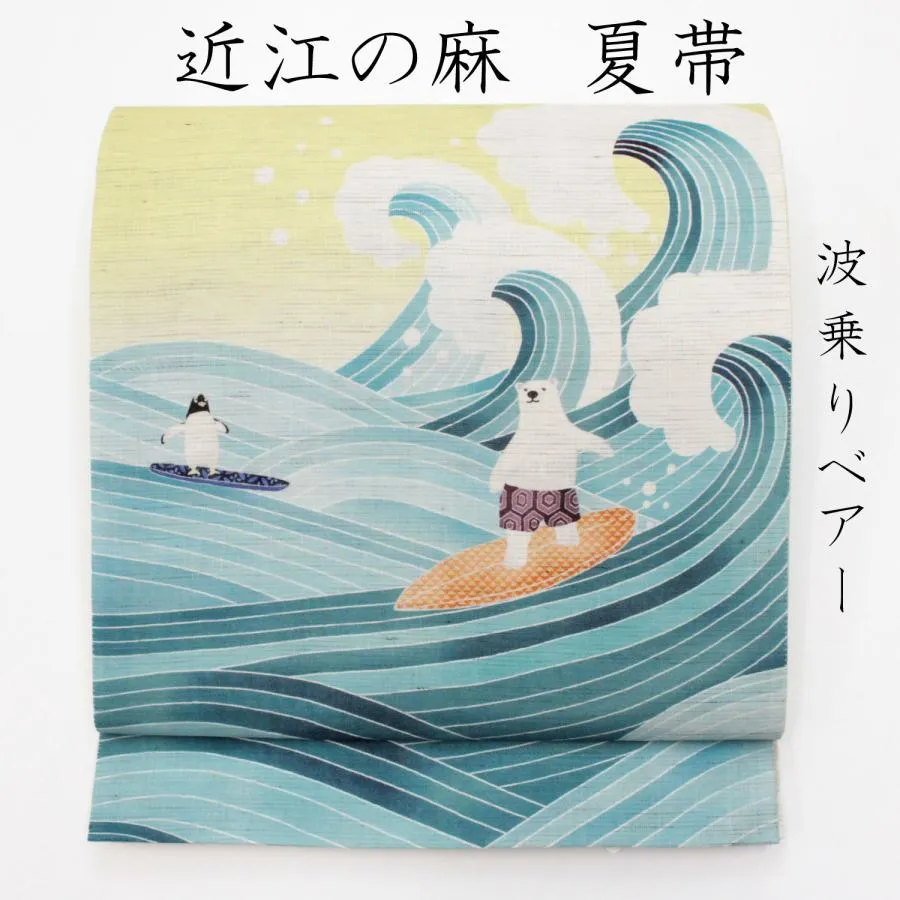 夏帯 名古屋帯 夏 麻 京袋帯 京wakka ワッカ お太鼓柄 夏用 近江の麻 夏物 仕立て上がり 青 ブルー 黄緑 イエロー シロクマ ペンギン 波乗りベアー 洒落帯