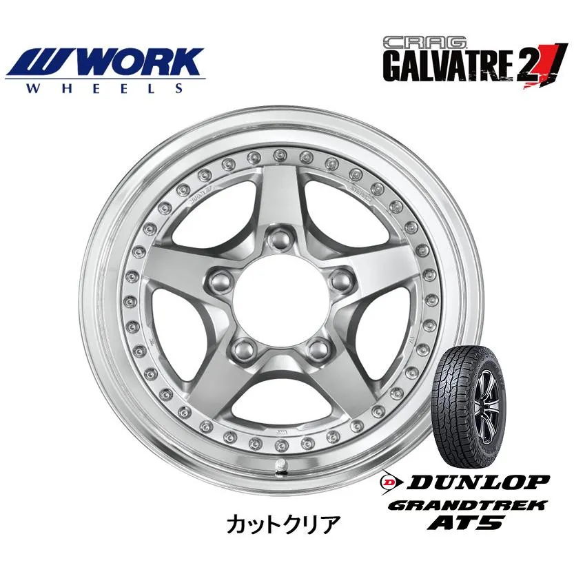 WORK ワーク CRAG GALVATRE 2 ジムニーシエラ 6.0J-16 +26/+13/±0/-12/-25 5H139.7 カットクリア \u0026 ダンロップ GRANDTREK AT5 225/70R16
