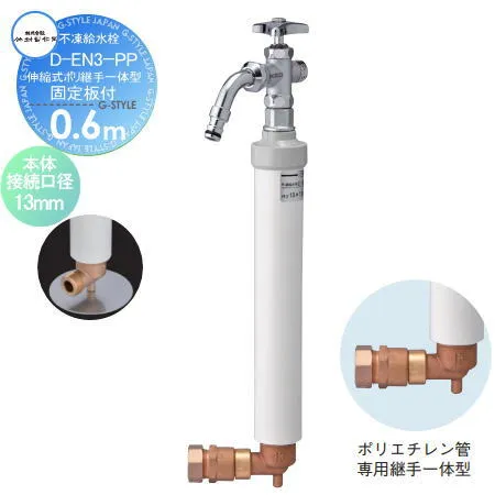【無料★特典対象】 立水栓 水栓柱 竹村製作所 不凍給水栓 D-EN3-PP(伸縮式ポリ継手一体型) 呼び長さ0.6ｍ 固定板付 D-EN3-PP-1313060CPB 散水栓 収納可能 本体接続口径13mm 吐水口径13mm 蛇口 ガーデニング 庭まわり 屋外