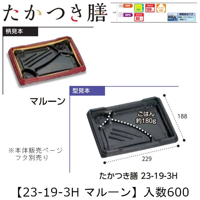 レンジ対応弁当容器 たかつき膳 23-19-3H マルーン 本体のみ ケース販売 600枚入 229×188×27mm 送料無料 福助 福助工業 PPF 耐油 耐熱130℃ 電子レンジOK 業務用 テイクアウト 弁当 食品容器 0745227 社内090001010