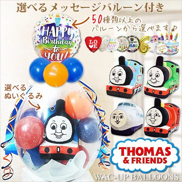 パーシー トーマス ジェームス ケンジ 入学 卒業 七五三 お祝い 祝電 ぬいぐるみバルーンラッピング 選べるバルーン＆選べるぬいぐるみ きかんしゃトーマスM