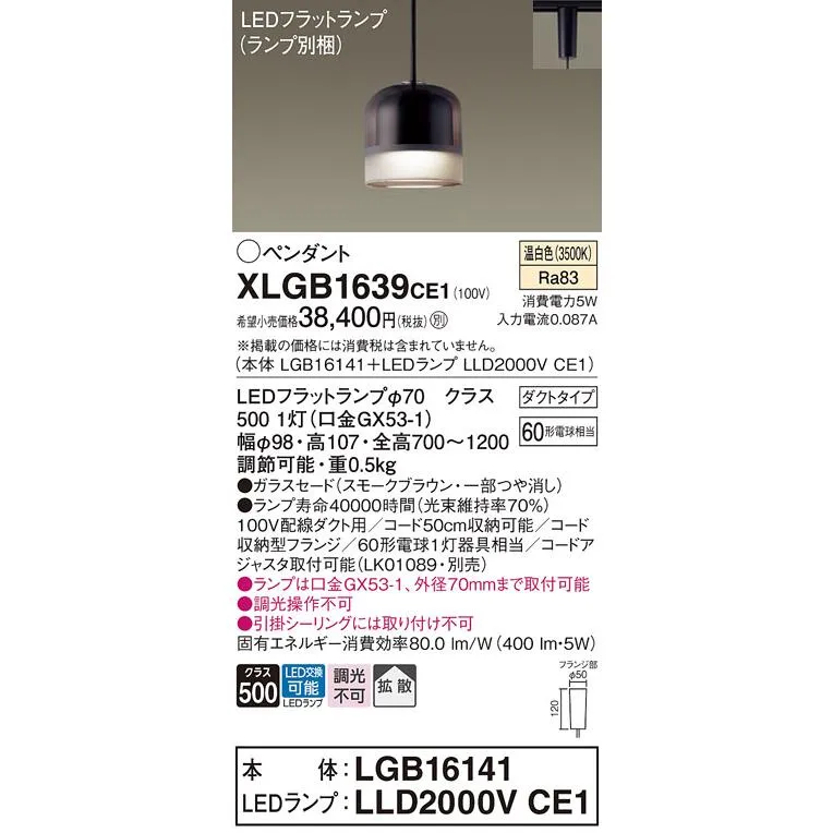 パナソニック ペンダント 配線ダクト用 XLGB1639CE1『LGB16141＋LLD2000VCE1』（ランプ別梱包） LED Ｔ区分