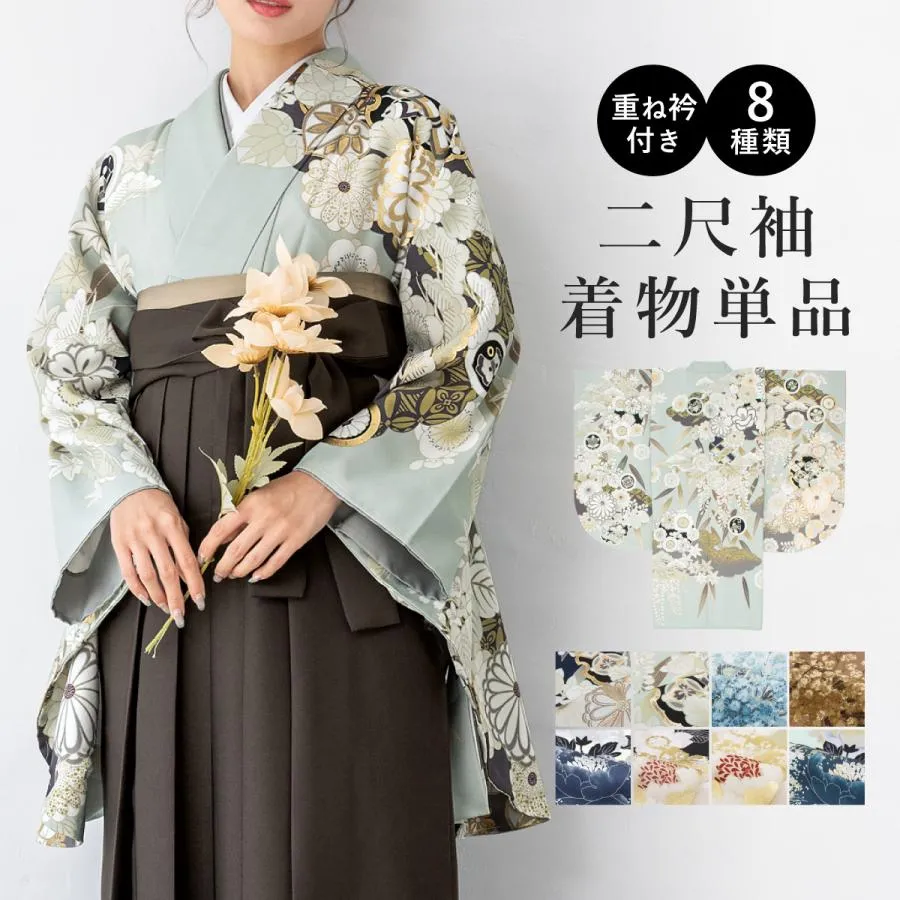 二尺袖着物 単品 レディース 女性 大人 卒業式 袴 小振袖 袴用 紺 緑 水色 青 茶色 白 黒 ベージュ 牡丹 桜 菊 藤 雪輪 花柄 ショート丈 重ね衿付き