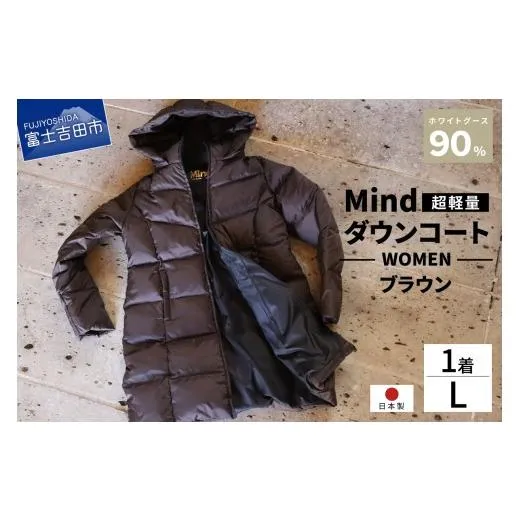 ふるさと納税 服 女 山梨県 富士吉田市 高品質 ダウンコート 900フィルパワー レディース 日本製 Mind 超軽量 羽毛 Lサイズ ブラウン ブラウン