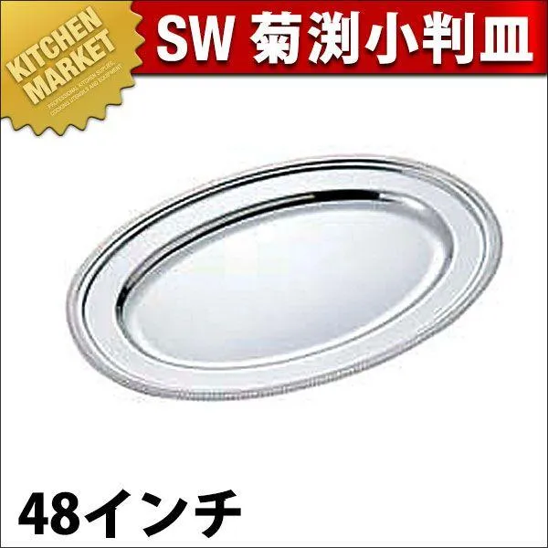 SW 18-8ステンレス 菊渕 小判皿 48インチ（km）