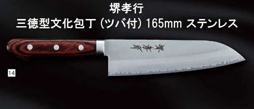 (特選国産品 正規品) 堺孝行 三徳型文化包丁 (ツバ付) 165mm (口金付) ステンレス 07225 日本製 青木刃物製作所 切れ味抜群 (ネコポス) (zmB1)