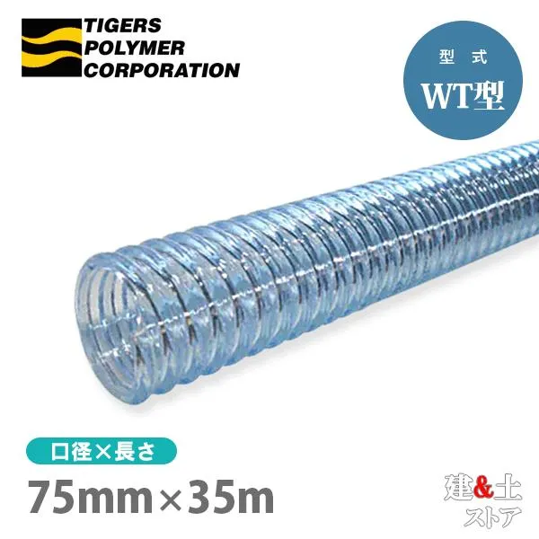 クリスタルホース 75mm×35m（カット） サクションホース WT型 呼称75径 タイガースポリマー 工業用ホース 農業用ホース 土木用ホース