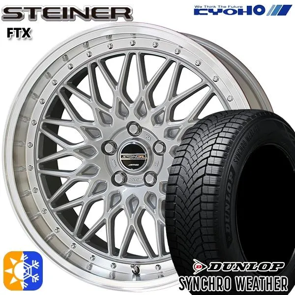 オールシーズンタイヤ ホイールセット 225/45R18インチ 5H114 共豊 シュタイナー FTX シルバー ダンロップ シンクロウェザー