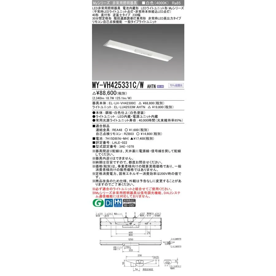 おすすめ品 三菱 MY-VH425331C/W AHTN LED照明器具 LEDライトユニット形ベースライト(Myシリーズ) 用途別 非常用照明器具(MYVH425331CWAHTN)