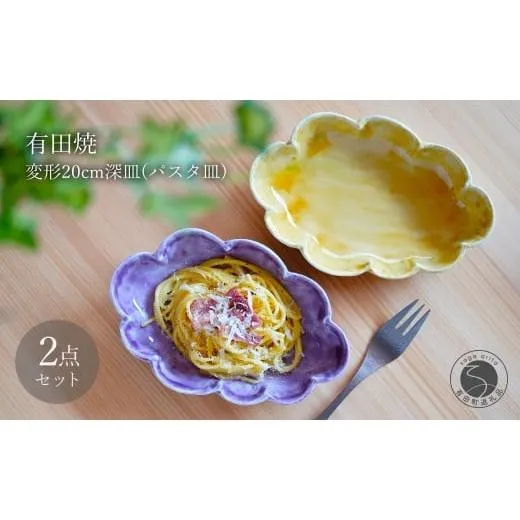 ふるさと納税 食器・グラス 皿 佐賀県 有田町 有田焼 泉黄・紫コーチ 変形 20cm 深皿 (パスタ皿) 2枚 セット 月桃庵 モダン 黄 紫 和食器 おしゃれ ギフト パ…
