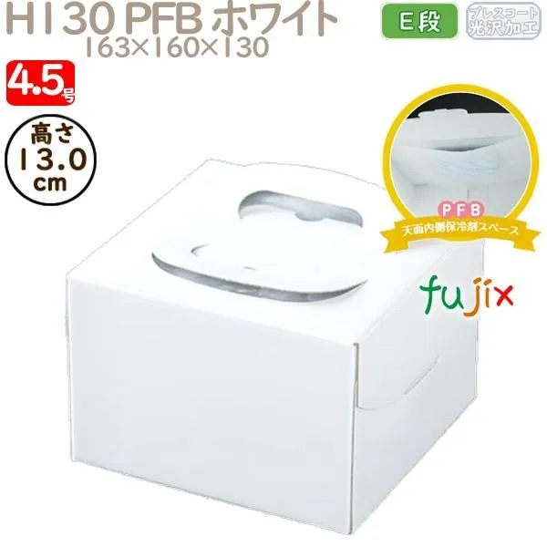 デコレーションケーキ箱 H130 PFB ホワイト 4.5号 100個／ケース Q70120 ケーキ箱 業務用