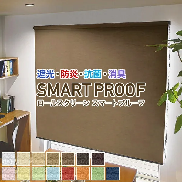 遮光・防炎・抗菌・消臭ロールスクリーン「SMART PROOF」 サイズ:幅81～120cm×丈10～80cm 防炎ロールスクリーン