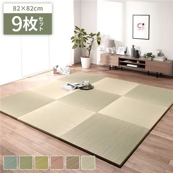 〔単色9枚セット〕 置き畳 ユニット畳 約幅82×奥行82×高さ2.5cm ナチュラル い草 100％ 軽量 調湿 保湿 断熱 空気清浄 消臭機能 インテリア 敷物 カーペット マット ユニット畳