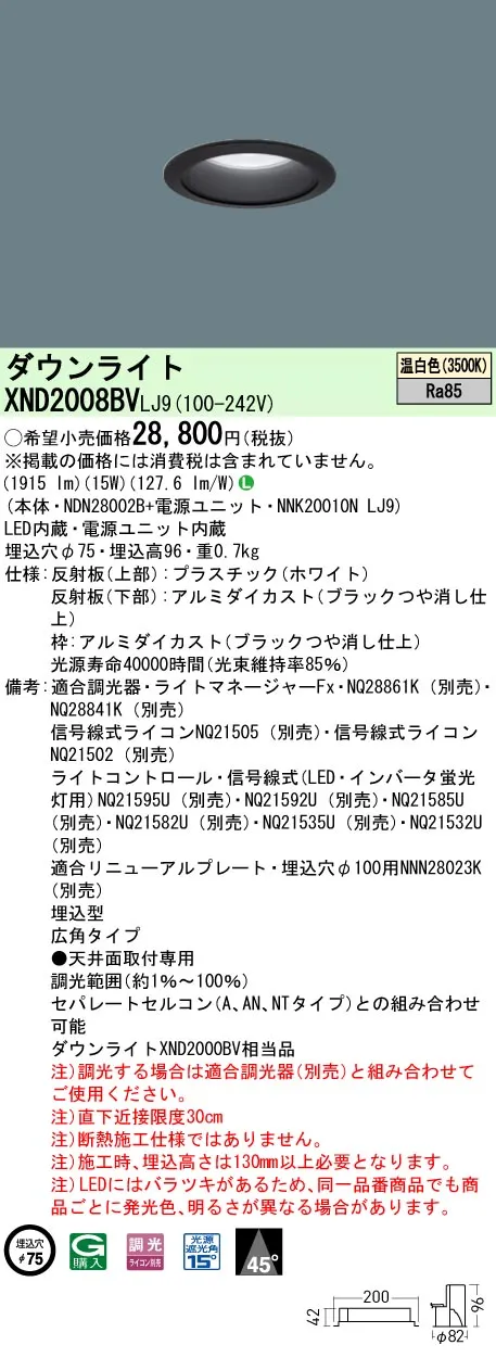 XND2008BVLJ9 パナソニック LEDダウンライト φ75 調光 広角 温白色